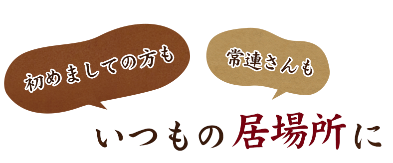 いつもの居場所に