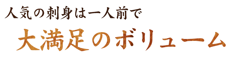 大満足のボリューム