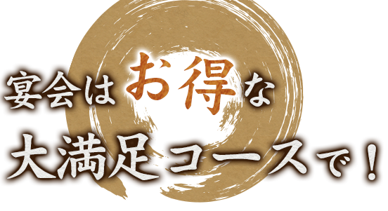 宴会はお得な大満足コースで！