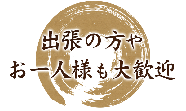 出張の方や お一人様も大歓迎