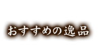 おすすめの逸品