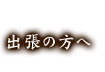 出張の方へ